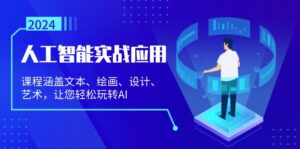 （13201期）人工智能实战应用：课程涵盖文本、绘画、设计、艺术，让您轻松玩转AI-网创资源