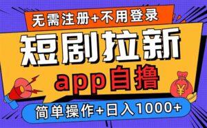 （13196期）短剧拉新项目自撸玩法，不用注册不用登录，0撸拉新日入1000+-网创资源