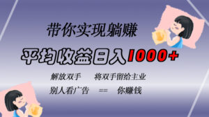 （13193期）挂载广告实现被动收益，日收益达1000+，无需手动操作，长期稳定，不违规-网创资源