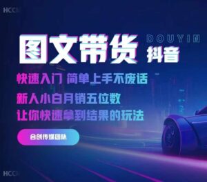 2024抖音图文带货，快速入门，简单上手，不废话，新人小白月销五位数-网创资源