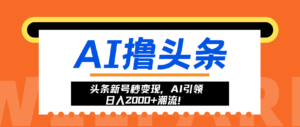 （13192期）头条新号秒变现，AI引领日入2000+潮流！-网创资源