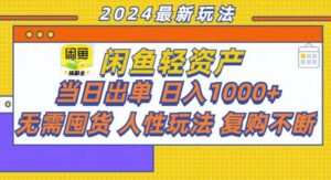 （13181期）咸鱼轻资产当日出单，轻松日入1000+-网创资源
