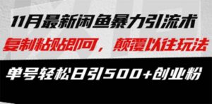（13182期）最新闲鱼暴力引流术 复制粘贴即可，颠覆以往玩法 单号轻松日引500+创业粉-网创资源