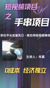 手串项目，操作简单，好上手，月入5000+-网创资源