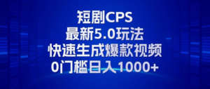 （13188期）11月最新短剧CPS玩法，快速生成爆款视频，小白0门槛轻松日入1000+-网创资源