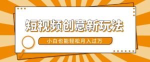 短视频创意新玩法，美女视频转漫画效果，小白也能轻松月入过w【揭秘】-网创资源