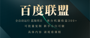 （13181期）百度联盟自动运行 运行稳定  单机300+-网创资源