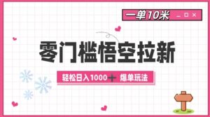 零门槛悟空拉新：一单10米爆单玩法，轻松日入1k-网创资源