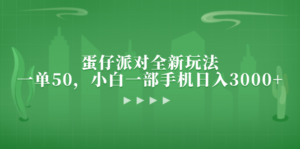 （13177期）蛋仔派对全新玩法，一单50，小白一部手机日入3000+-网创资源
