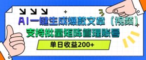 AI一键生成爆款文章(视频)，支持批量管理账号，单日收益200+-网创资源