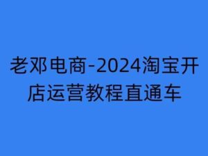 2024淘宝开店运营教程直通车【2024年11月】直通车，万相无界，网店注册经营推广培训-网创资源