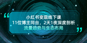 （13157期）小红书变现线下课！11位博主同台，2天1夜深度剖析流量趋势与生态布局-网创资源
