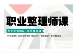 职业整理师培训(新版)，实战操作课-网创资源