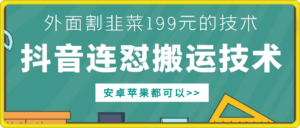 外面别人割199元DY连怼搬运技术，安卓苹果都可以-网创资源