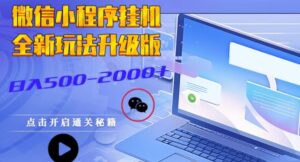 微信小程序挂JI全新玩法，guang告收益最高，长期稳定-网创资源