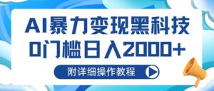 （13133期）AI暴力变现黑科技，0门槛日入2000+（附详细操作教程）-网创资源