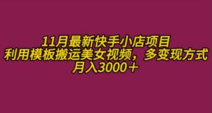 11月K总部落快手小店情趣男粉项目，利用模板搬运美女视频，多变现方式月入3000+-网创资源