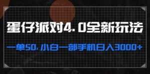 （13132期）蛋仔派对4.0全新玩法，一单50，小白一部手机日入3000+-网创资源