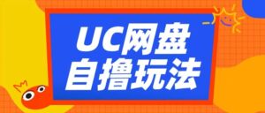 UC网盘自撸拉新玩法，利用云机无脑撸收益，2个小时到手3张【揭秘】-网创资源