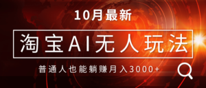 （13130期）淘宝AI无人直播玩法，不用出境制作素材，不违规不封号，月入30000+-网创资源