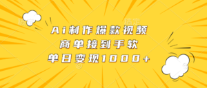 （13127期）Ai制作爆款视频，商单接到手软，单日变现1000+-网创资源
