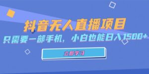 （13124期）抖音无人直播项目，只需要一部手机，小白也能日入1500+-网创资源