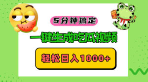 （13122期）五分钟搞定，一键生成吃瓜视频，轻松日入1000+-网创资源