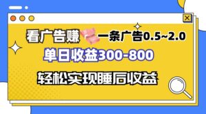 （13118期）看广告赚钱，一条广告0.5-2.0单日收益300-800，全自动软件躺赚！-网创资源