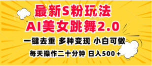 （13119期）最新S粉玩法，AI美女跳舞，项目简单，多种变现方式，小白可做，日入500…-网创资源