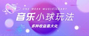 （13112期）43个作品涨粉42万,小球搭配音乐玩法，多种变现收益最大化-网创资源