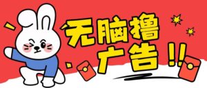 无限薅羊毛玩法，纯自撸无需养机一天2-3张【揭秘】-网创资源