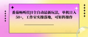 番茄畅听挂JI全自动最新玩法，单机日入50+，工作室实操落地，可矩阵操作-网创资源