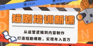 （13096期）短剧培训新课：从运营逻辑到内容制作，打造短剧爆款，实现年入百万-网创资源