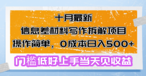 （13094期）十月最新信息差材料写作拆解项目操作简单，0成本日入500+门槛低好上手…-网创资源