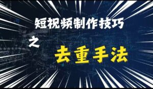 最新短视频搬运，纯手工去重，二创剪辑方法【揭秘】-网创资源
