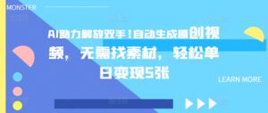 AI助力解放双手，自动生成原创视频，无需找素材，轻松单日变现5张-网创资源