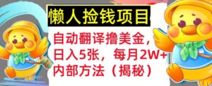 自动翻译撸美金，懒人捡钱，每月2W+内部方法，首次公开(揭秘)-网创资源