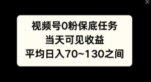 视频号0粉保底任务，当天可见收益，日入70~130-网创资源