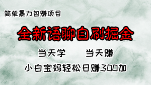（13085期）全新语聊自刷掘金项目，当天见收益，小白宝妈每日轻松包赚300+-网创资源