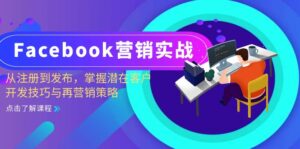 （13081期）Facebook-营销实战：从注册到发布，掌握潜在客户开发技巧与再营销策略-网创资源