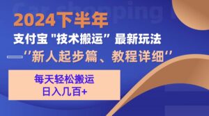 （13072期）2024下半年支付宝“技术搬运”最新玩法（新人起步篇）-网创资源