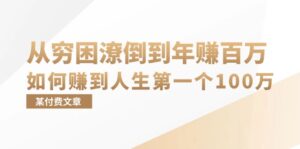 （13069期）某付费文章：从穷困潦倒到年赚百万，她告诉你如何赚到人生第一个100万-网创资源