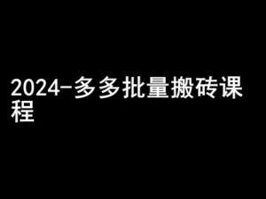 2024拼多多批量搬砖课程-闷声搞钱小圈子-网创资源