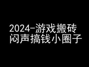 2024游戏搬砖项目，快手磁力聚星撸收益，闷声搞钱小圈子-网创资源