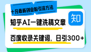 （13067期）知乎AI一键洗稿日引300+创业粉十月最新方法，百度一键收录关键词，躺赚…-网创资源