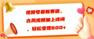 视频号最新赛道，古风视频加上诗词，轻松变现6张-网创资源