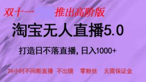 （13045期）双十一推出淘宝无人直播5.0躺赚项目，日入1000+，适合新手小白，宝妈-网创资源