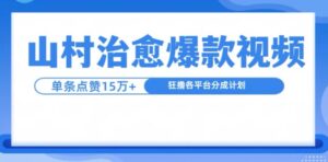山村治愈视频，单条视频爆15万点赞，日入1k-网创资源