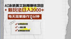 （13039期）AI泳装美女跳舞赚钱项目，新玩法，每天简单操作15分钟，多赛道变现，月…-网创资源
