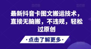 最新抖音卡图文搬运技术，直接无脑搬，不违规，轻松过原创-网创资源